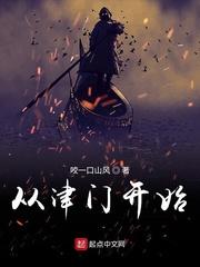 从津门第一开始封面