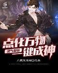 灵气复苏：点化万物一键成神封面