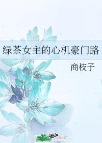 绿茶女主的心机豪门路封面