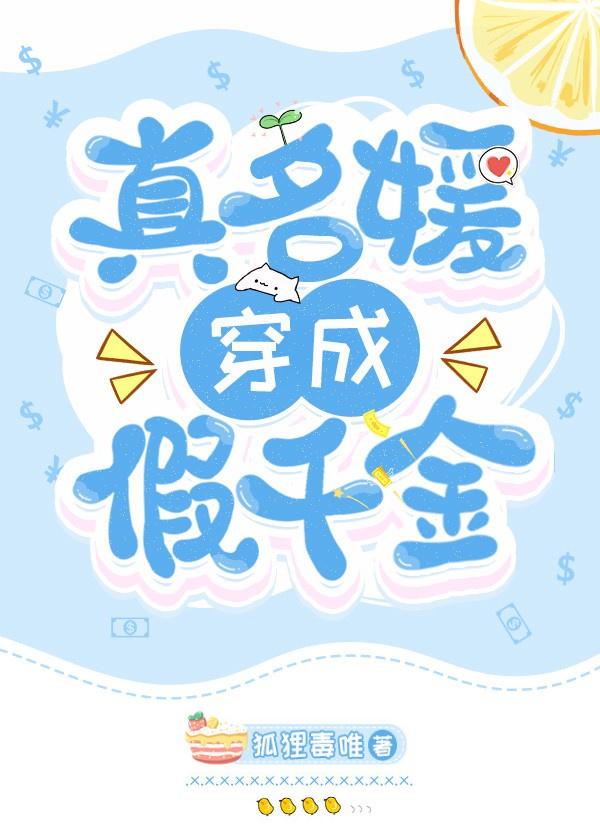 真名媛穿成假千金封面