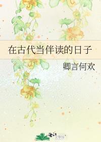 在古代当伴读的日子封面