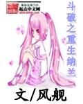 斗破之重生纳兰封面
