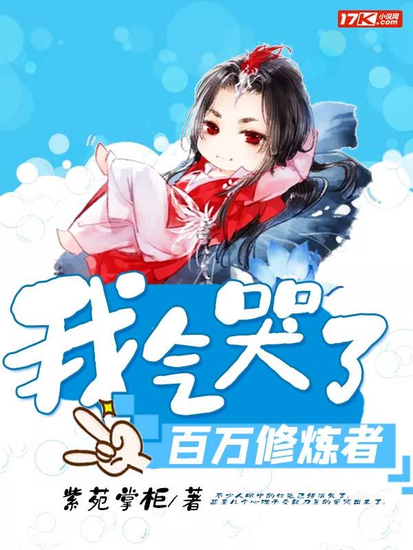 我气哭了百万修炼者封面