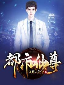 都市仙尊封面