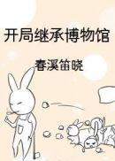 开局继承博物馆封面