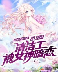 我,校草清洁工,被女神暗恋了封面