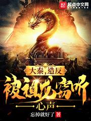 大秦,造反被祖龙窃听心声封面