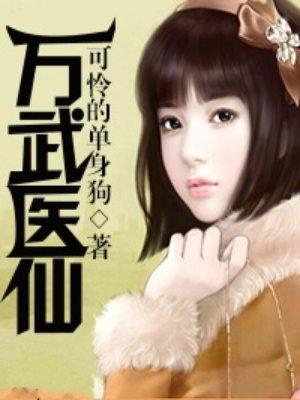 万武医仙封面