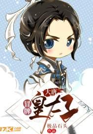大唐：冒牌皇太子封面