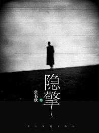 隐擎封面