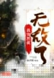 我突然就无敌了陈平安封面
