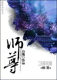 师尊封面
