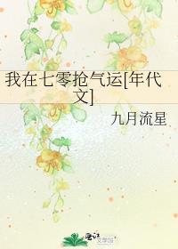 我在七零抢气运[年代文]封面