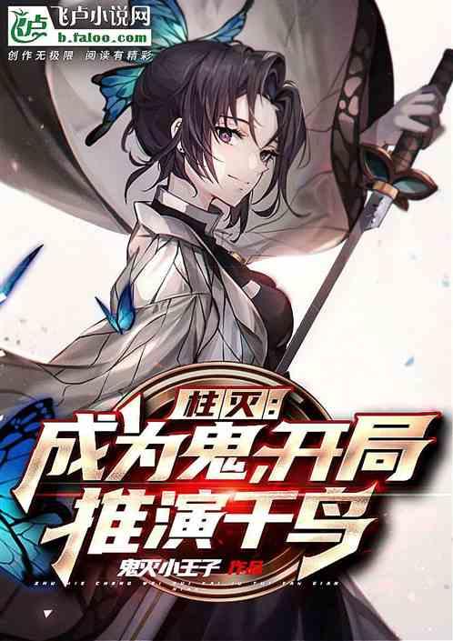我妻蝴蝶忍：开局推演雷法千鸟封面