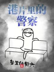 港片里的警察封面