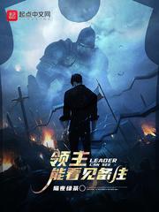 领主能看见备注封面