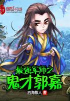 最强军师之鬼才郭嘉封面