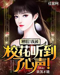 糟糕!我被校花听到了心声！封面