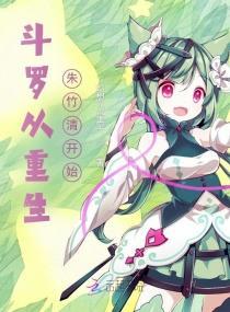 斗罗从重生朱竹清开始封面