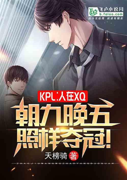 KPL：人在XQ，永不加班！封面