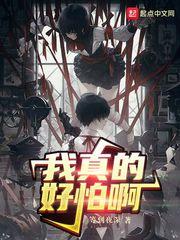 我真的好怕啊!封面