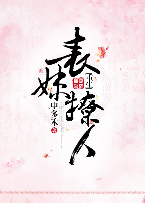 表妹撩人（重生）封面