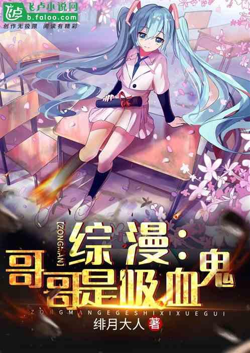 综漫：哥哥是吸血鬼封面
