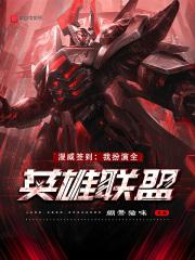 漫威签到:我扮演全英雄联盟封面