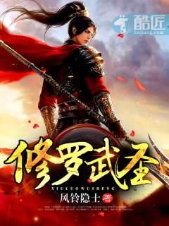 修罗武圣封面