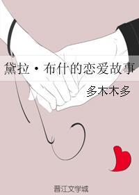 黛拉·布什的恋爱故事封面