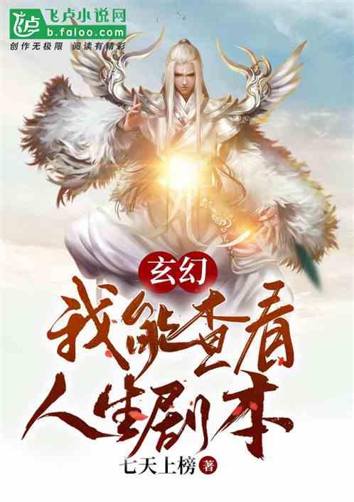 玄幻：我能查看人生剧本！封面