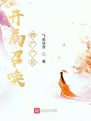 开局召唤西厂厂花封面
