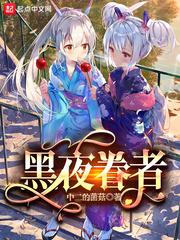 黑夜眷者封面