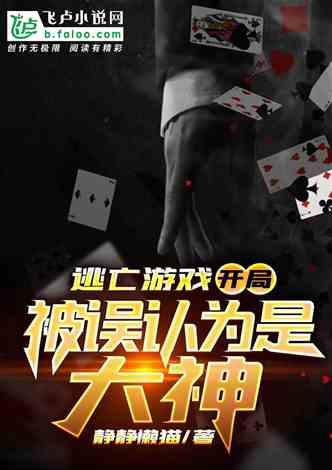 逃亡游戏：开局被误认为是大神封面