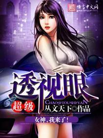 超级透视眼封面