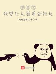 领主之我要让人类重新伟大封面