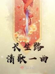 长生路清歌一曲封面