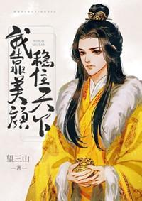 朕靠美颜稳住天下txt封面