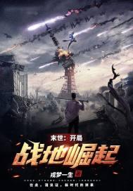 末世：开局战地崛起封面