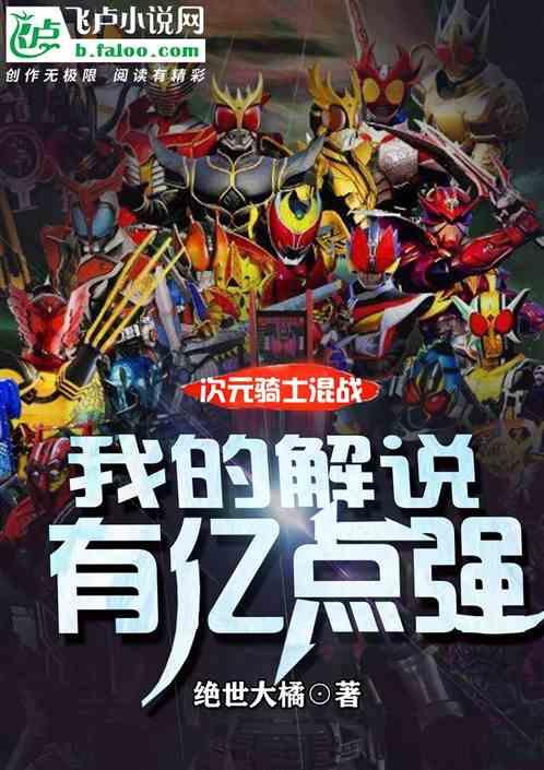 次元骑士战场:我的解说有亿点强封面