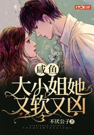 咸鱼大小姐她又软又凶封面