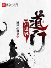 异世界道门封面