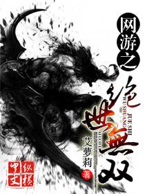网游之绝世无双封面