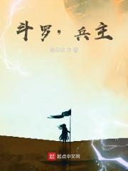 斗罗，兵主封面