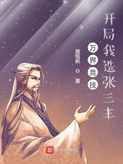 万界竞技，开局我选张三丰封面