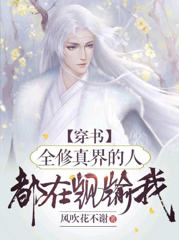 【穿书】全修真界的人都在觊觎我封面