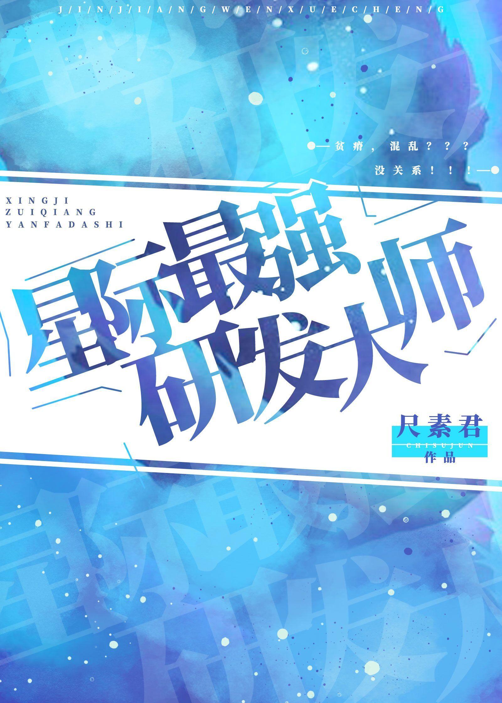 星际最强研发大师封面