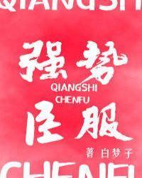 强势臣服封面