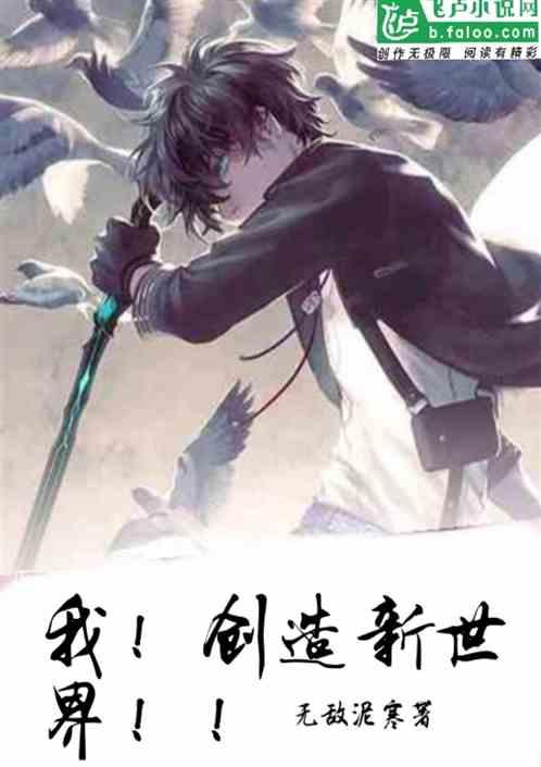 我!创造新世界!!封面
