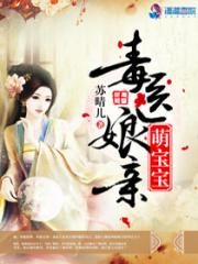 毒医娘亲萌宝宝封面